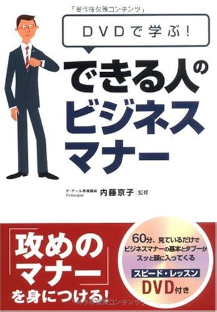 DVDで学ぶ!できる人のビジネスマナー | 内藤 京子 |本 | 通販